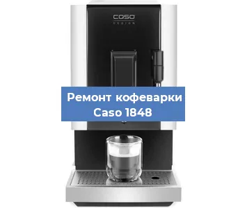 Замена фильтра на кофемашине Caso 1848 в Волгограде